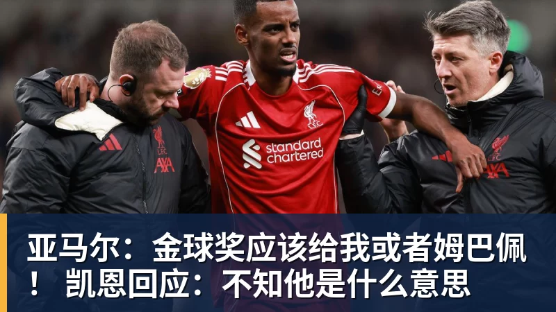亚马尔：金球奖应该给我或者姆巴佩！ 凯恩回应：不知他是什么意思