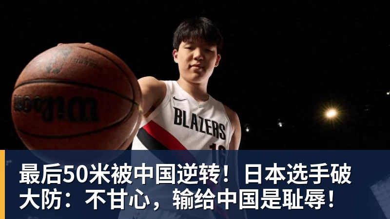 最后50米被中国逆转！日本选手破大防：不甘心，输给中国是耻辱！