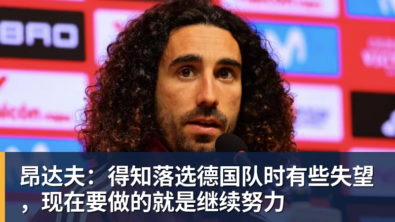 昂达夫：得知落选德国队时有些失望，现在要做的就是继续努力