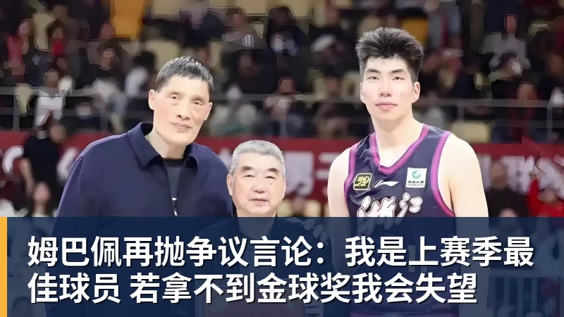 姆巴佩再抛争议言论：我是上赛季最佳球员 若拿不到金球奖我会失望