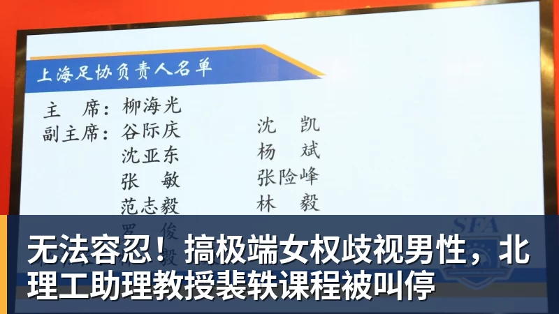 无法容忍！搞极端女权歧视男性，北理工助理教授裴轶课程被叫停