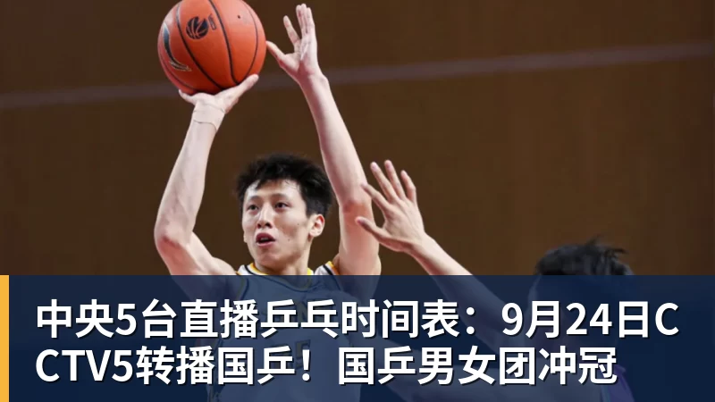 中央5台直播乒乓时间表：9月24日CCTV5转播国乒！国乒男女团冲冠