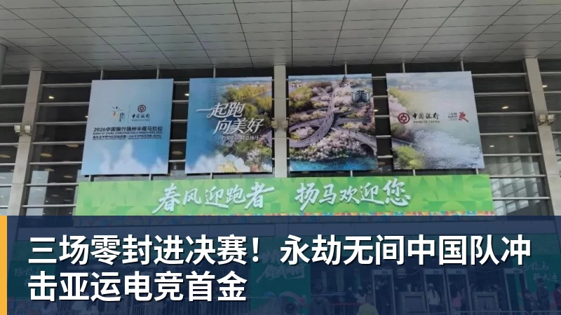 三场零封进决赛！永劫无间中国队冲击亚运电竞首金
