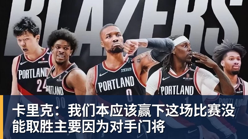 卡里克:我们本应该赢下这场比赛没能取胜主要因为对手门将