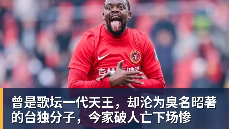 曾是歌坛一代天王，却沦为臭名昭著的台独分子，今家破人亡下场惨