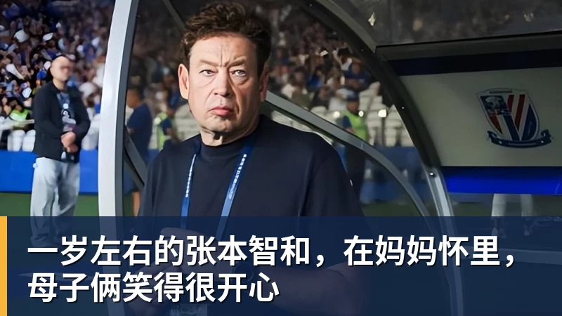 一岁左右的张本智和，在妈妈怀里，母子俩笑得很开心