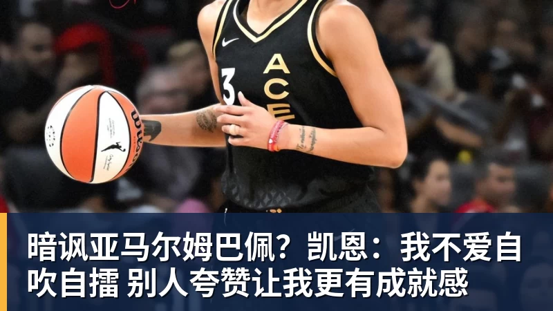 暗讽亚马尔姆巴佩？凯恩：我不爱自吹自擂 别人夸赞让我更有成就感