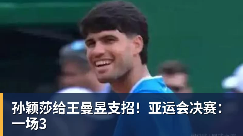 孙颖莎给王曼昱支招！亚运会决赛：一场3