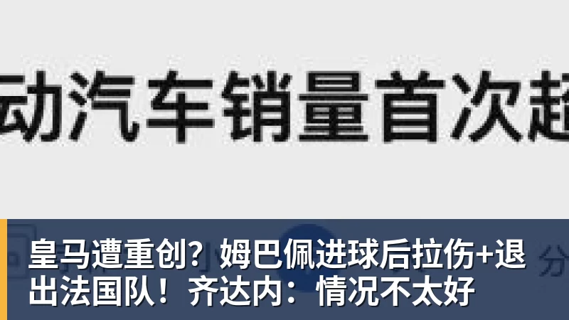 皇马遭重创？姆巴佩进球后拉伤+退出法国队！齐达内：情况不太好