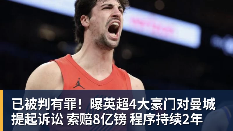 已被判有罪!曝英超4大豪门对曼城提起诉讼 索赔8亿镑 程序持续2年