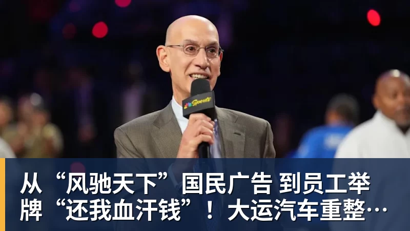 从“风驰天下”国民广告 到员工举牌“还我血汗钱”！大运汽车重整获批