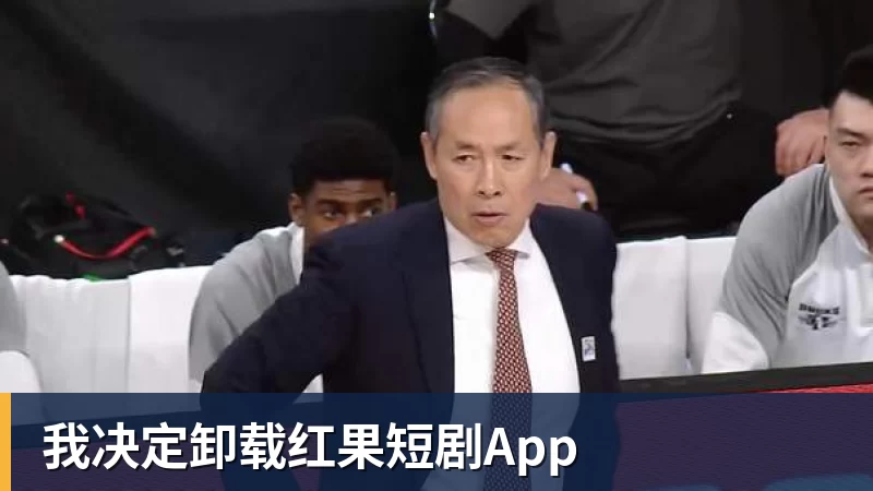 我决定卸载红果短剧App