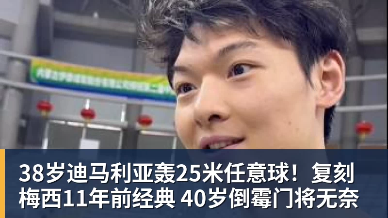 38岁迪马利亚轰25米任意球!复刻梅西11年前经典 40岁倒霉门将无奈