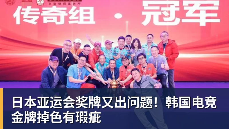 日本亚运会奖牌又出问题！韩国电竞金牌掉色有瑕疵