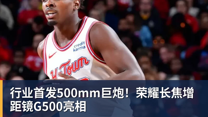 行业首发500mm巨炮！荣耀长焦增距镜G500亮相