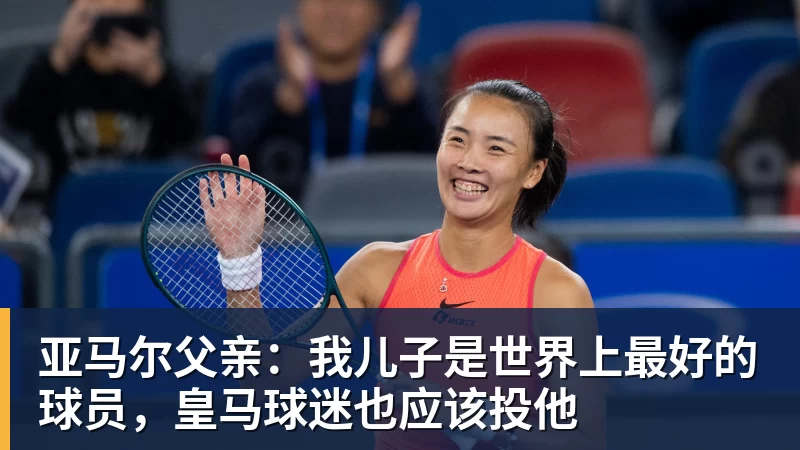 亚马尔父亲：我儿子是世界上最好的球员，皇马球迷也应该投他