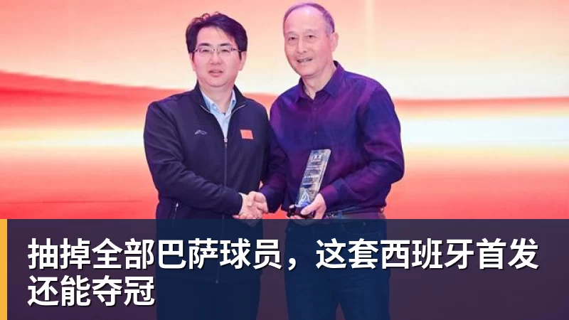 抽掉全部巴萨球员，这套西班牙首发还能夺冠