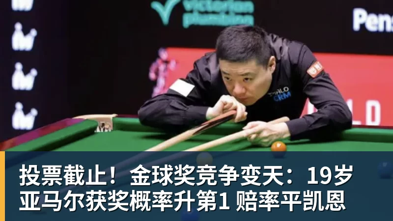 投票截止!金球奖竞争变天:19岁亚马尔获奖概率升第1 赔率平凯恩