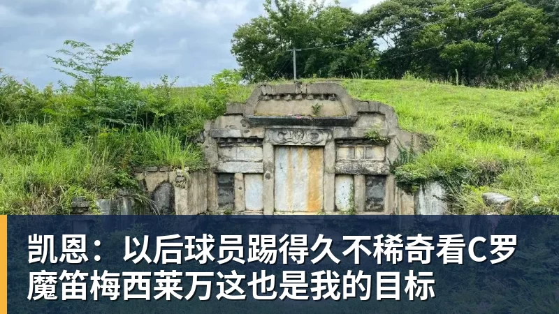 凯恩:以后球员踢得久不稀奇看C罗魔笛梅西莱万这也是我的目标