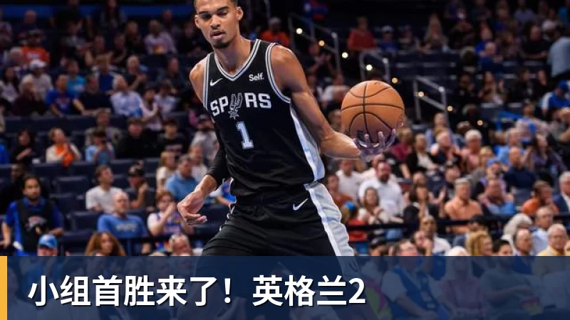 小组首胜来了!英格兰2