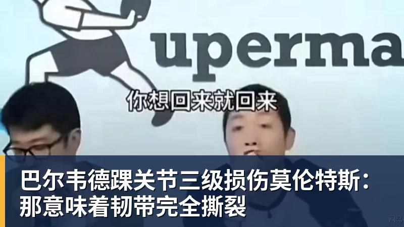 巴尔韦德踝关节三级损伤莫伦特斯：那意味着韧带完全撕裂