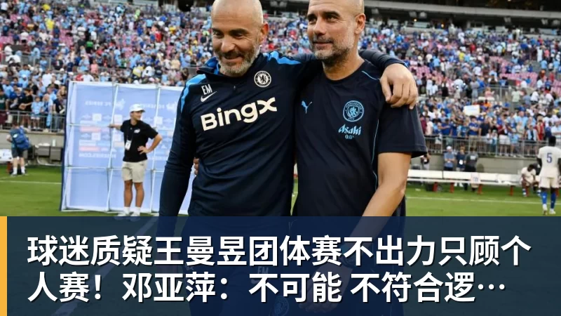 球迷质疑王曼昱团体赛不出力只顾个人赛！邓亚萍：不可能 不符合逻辑！曼昱家乡发贺信拉横幅庆祝亚运三冠王！