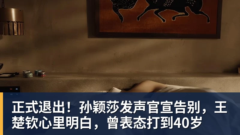 正式退出！孙颖莎发声官宣告别，王楚钦心里明白，曾表态打到40岁