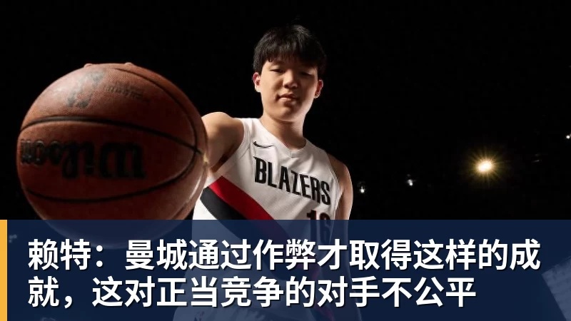 赖特：曼城通过作弊才取得这样的成就，这对正当竞争的对手不公平