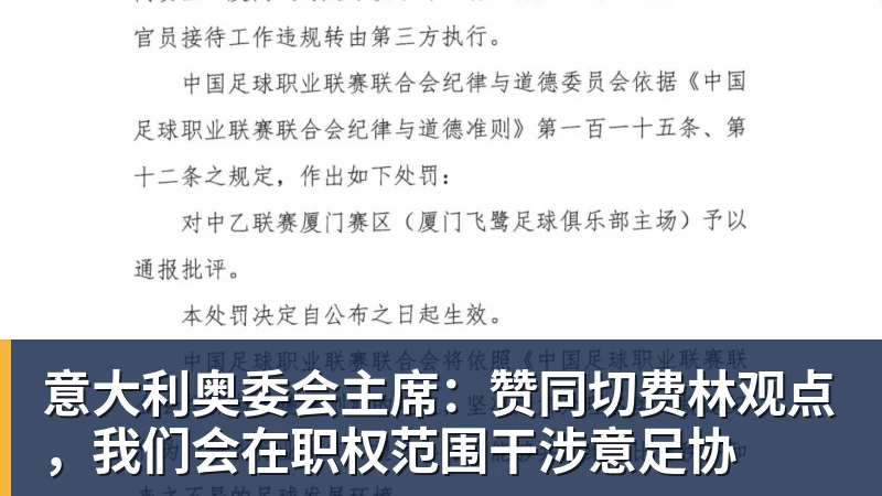 意大利奥委会主席:赞同切费林观点,我们会在职权范围干涉意足协
