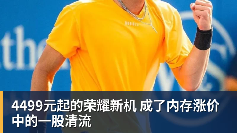 4499元起的荣耀新机 成了内存涨价中的一股清流