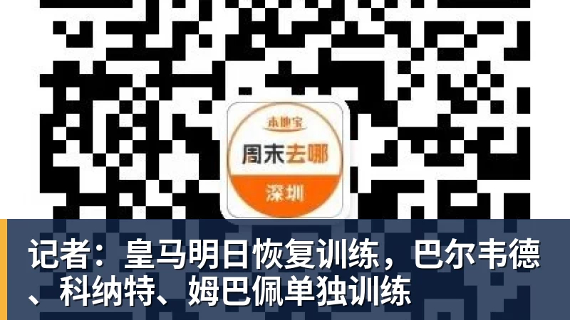 记者：皇马明日恢复训练，巴尔韦德、科纳特、姆巴佩单独训练