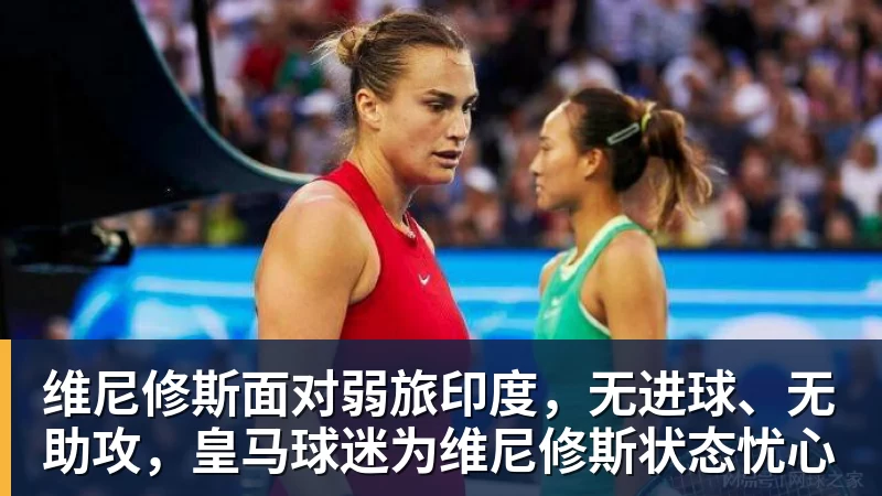 维尼修斯面对弱旅印度，无进球、无助攻，皇马球迷为维尼修斯状态忧心