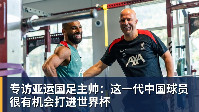 专访亚运国足主帅：这一代中国球员很有机会打进世界杯