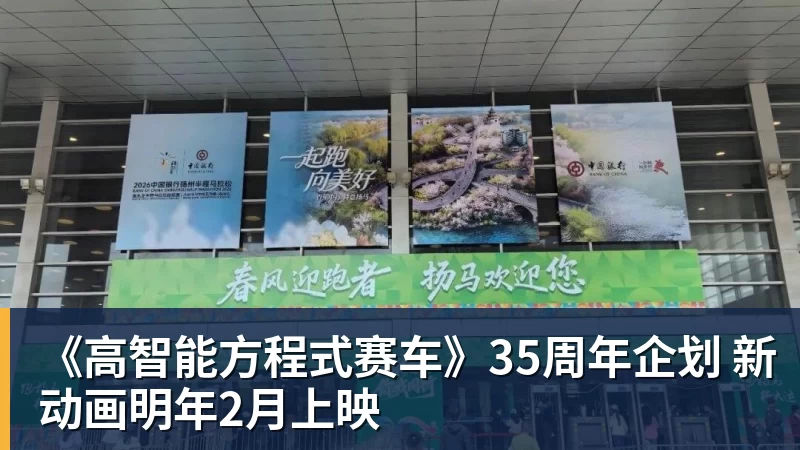 《高智能方程式赛车》35周年企划 新动画明年2月上映
