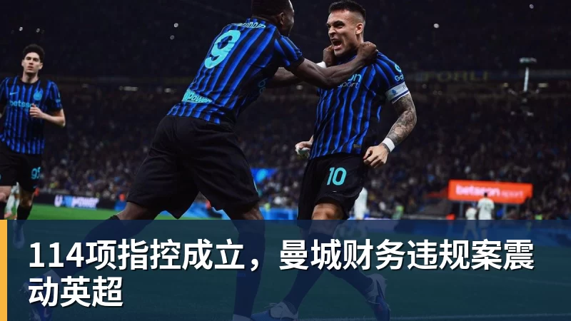 114项指控成立，曼城财务违规案震动英超