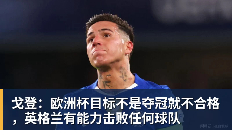 戈登：欧洲杯目标不是夺冠就不合格，英格兰有能力击败任何球队