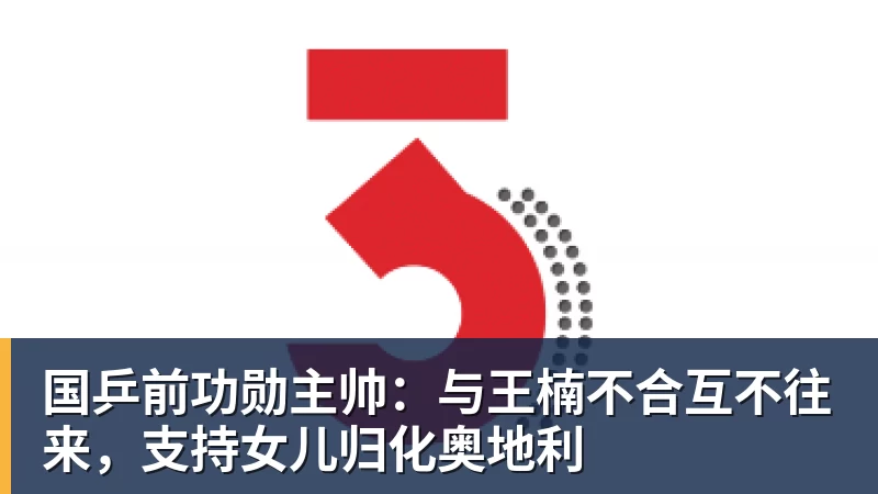国乒前功勋主帅：与王楠不合互不往来，支持女儿归化奥地利