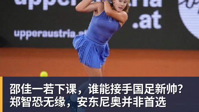 邵佳一若下课,谁能接手国足新帅?郑智恐无缘,安东尼奥并非首选