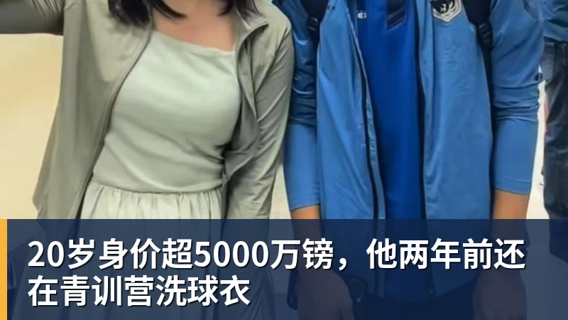 20岁身价超5000万镑,他两年前还在青训营洗球衣 - NBA下注 - NBA下注(中国)官方网站