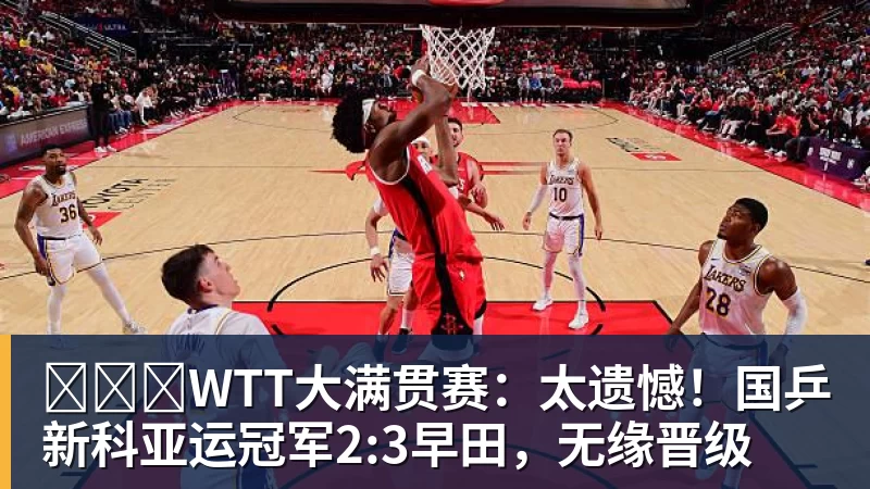 ​​​WTT大满贯赛：太遗憾！国乒新科亚运冠军2:3早田，无缘晋级