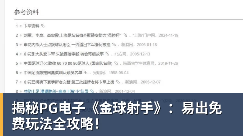 揭秘PG电子《金球射手》：易出免费玩法全攻略！