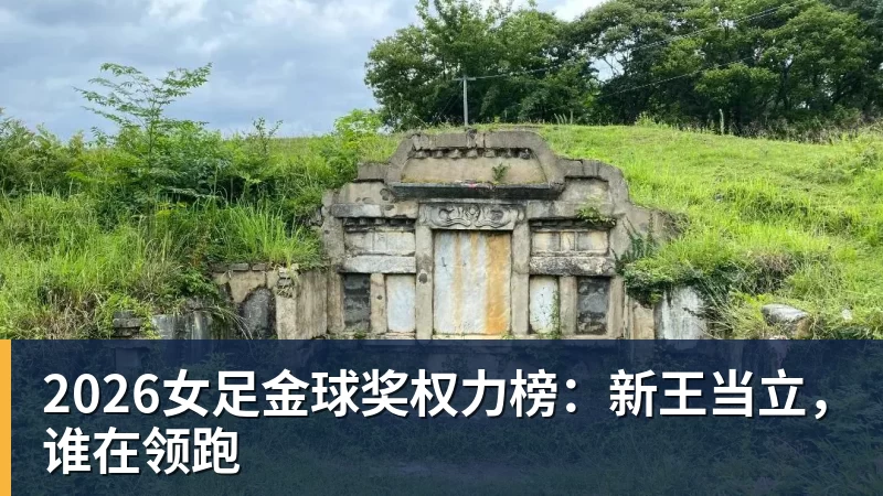2026女足金球奖权力榜：新王当立，谁在领跑