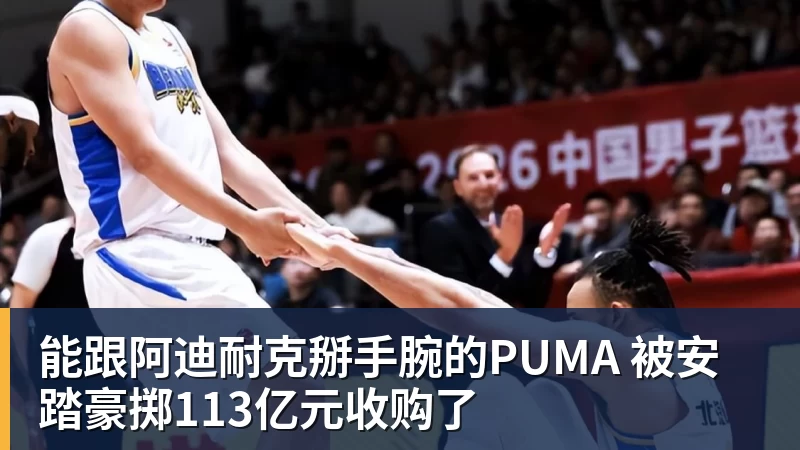能跟阿迪耐克掰手腕的PUMA 被安踏豪掷113亿元收购了