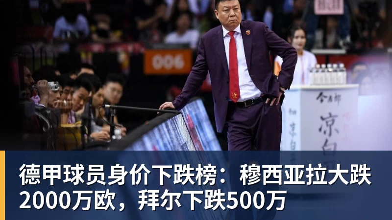 德甲球员身价下跌榜：穆西亚拉大跌2000万欧，拜尔下跌500万