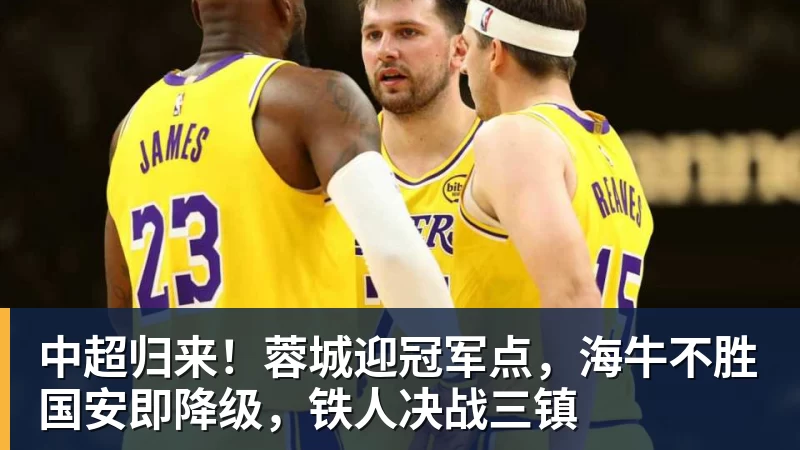 中超归来！蓉城迎冠军点，海牛不胜国安即降级，铁人决战三镇