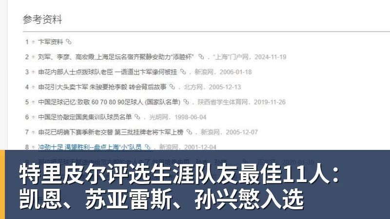 特里皮尔评选生涯队友最佳11人：凯恩、苏亚雷斯、孙兴慜入选