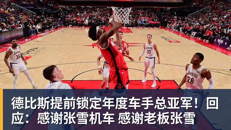 德比斯提前锁定年度车手总亚军!回应:感谢张雪机车 感谢老板张雪