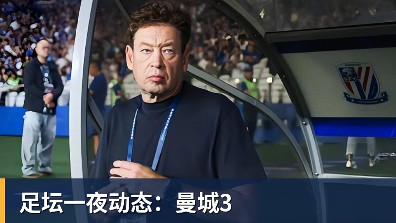 足坛一夜动态:曼城3
