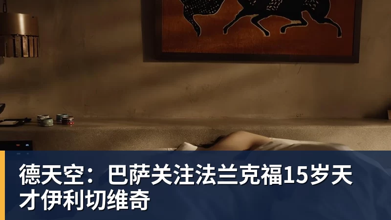 德天空：巴萨关注法兰克福15岁天才伊利切维奇