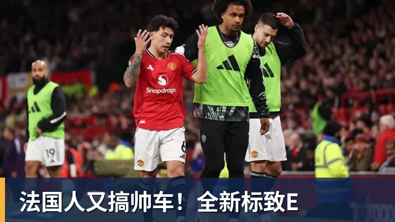 法国人又搞帅车！全新标致E